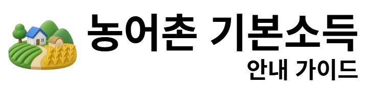 농어촌 기본소득 안내 가이드